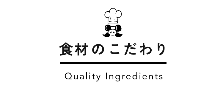 食材のこだわり
