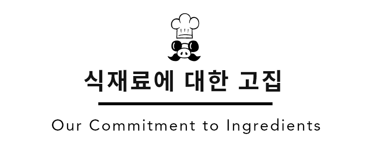 식재료에 대한 고집
