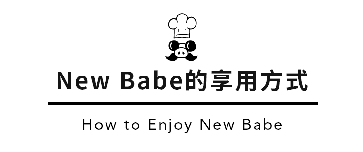 New Babe的享用方式