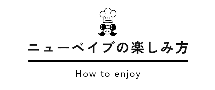ニューベイブの楽しみ方