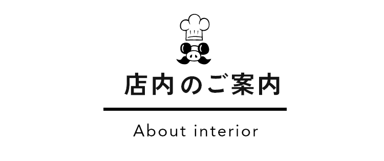 店内のご案内